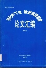 福田区小学数学 转化中下生 推进素质教育论文汇编 第4期