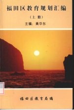 福田区教育规划汇编 上