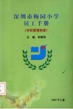 深圳市梅园小学员工手册（学校管理制度）