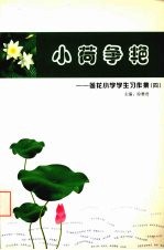 小荷争艳：莲花小学学生习作集 4