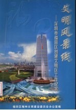 文明风景线：深圳市福田区创建文明区工作纪实