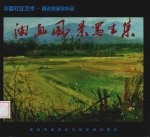 油画风景写生集 华富社区艺术：著名油画家作品