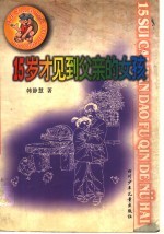 15岁才见到父亲的女孩