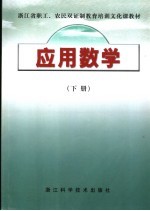 应用数学 下