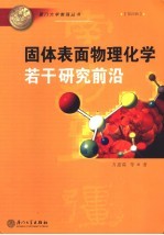 固体表面物理化学若干研究前沿