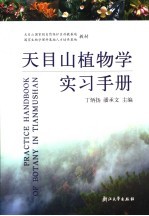 天目山植物学实习手册