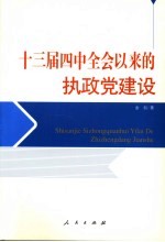 十三届四中全会以来的执政党建设