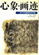 心象·画迹：当代中国画家创作手稿