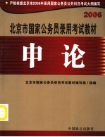 北京市国家公务员录用考试教材 申论