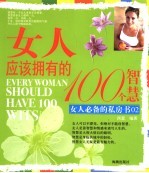 女人应该拥有的100个智慧