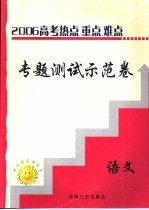 高三热点重点难点专题测试示范卷 语文