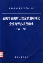 金属非金属矿山安全质量标准化企业考评办法及标准 试行