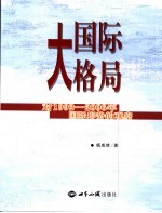 大国际格局 对1992-2006年国际形势的观察