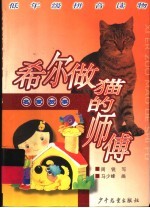 希尔做猫的师傅