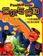 保尔与保勒 飞往野猪星球 浴缸里的怪物