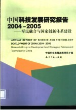 中国科技发展研究报告 2004-2005 军民融合与国家创新体系建设