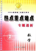 高考热点重点难点专题透析 数学 选修2