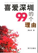 喜爱深圳的99个理由