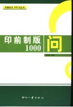 印前制版1000问