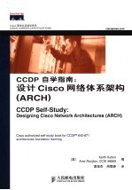 CCDP自学指南 设计Cisco网络体系架构 ARCH