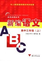 语文ABC 高中三年级 上