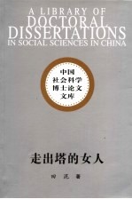 走出塔的女人 20世纪晚期中国女性文学的分裂意识