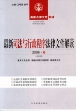 最新司法与行政程序法律文件解读 2006 6 总第12辑