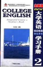 全新版大学英语综合教程学习手册 2 学生用书