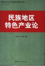 民族地区特色产业论