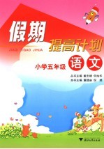 假期提高计划 小学五年级语文