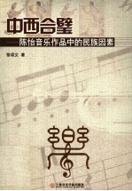 中西合璧 陈怡音乐作品中的民族因素