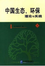 中国生态环保理论与实践 下