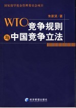 WTO竞争规则与中国竞争立法