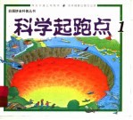 科学起跑点 1