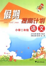 假期提高计划 小学二年级语文