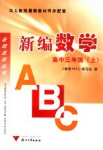 数学ABC 高中三年级 上