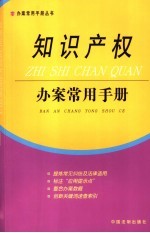 知识产权办案常用手册