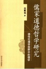 儒家道德哲学研究 德性伦理学视野中的儒学