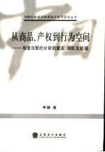 从商品、产权到行为空间 制度与契约分析的意义、局限及超越