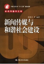 新闻传媒与和谐社会建设