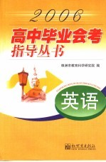 2006高中毕业会考指丛书 英语