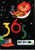 365夜新故事 上 增订版