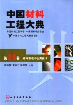 中国材料工程大典 第26卷 材料表征与检测技术