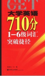 大学英语710分1-6级词汇突破捷径