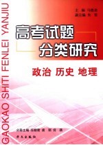 高考试题分类研究 政治、历史、地理