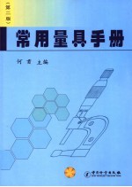 常用量具手册