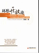 环形开放论 工业化时序 市场规律与中国空间经济战略的调整