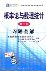 概率论与数理统计 第3版 习题全解