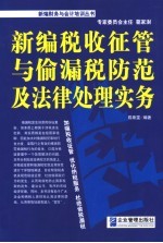 新编税收征管与偷漏税防范及法律处理实务