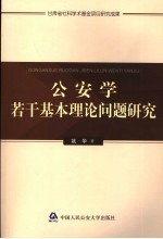 公安学若干基本理论问题研究